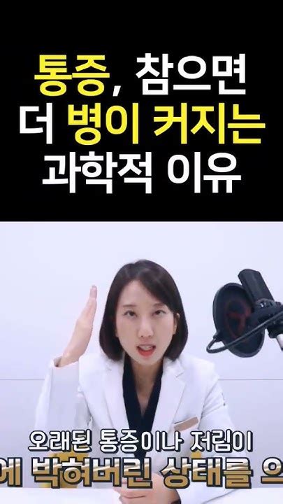 통증 참으면 병이 더 심해집니다 아프면 치료해야하는 과학적 이유 Youtube