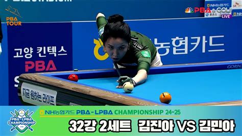 김진아vs김민아 32강 2세트 Nh농협카드 Lpba챔피언십 24 25 Youtube