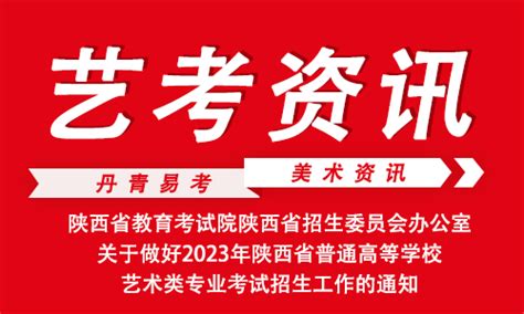 陕西省2023年普通高校艺术类专业考试时间 知乎