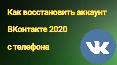 Как восстановить аккаунт ВКонтакте 2020 через телефон - YouTube