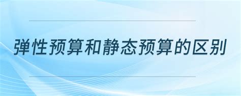 「弹性预算」弹性预算和静态预算的区别东奥会计在线