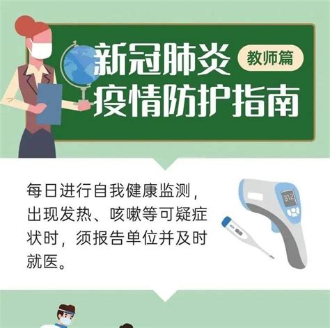 【一图读懂】新冠肺炎疫情防护指南（学生、教师） 福建省