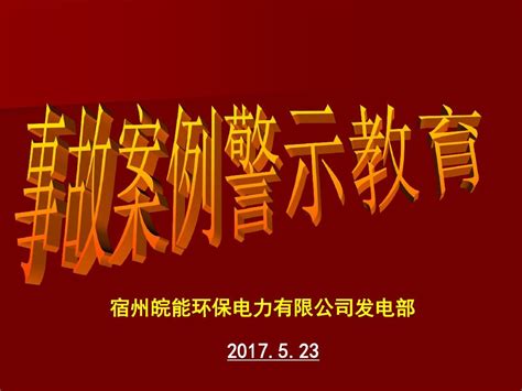 事故案例警示教育word文档在线阅读与下载免费文档