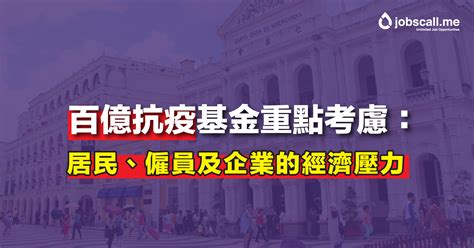 新聞局 下周公佈百億抗疫基金實施方案， “保就業，穩經濟，顧民生” — Jobscallme 澳門好工作