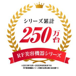 販売好調の当社のRF美容機器シリーズが累計出荷数250万台を突破1 ヤーマン株式会社