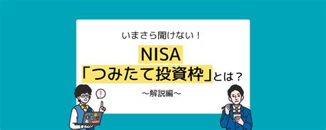 いまさら聞けない！nisa「つみたて投資枠」とは？〜解説編〜 ハマシェルジュ 横浜銀行