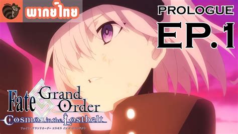 Fate Grand Order Cosmos In The Lostbelt Prologue Ep Youtube