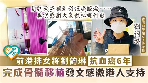 生命鬥士︳前港排女將劉韵琳抗血癌6年 完成骨髓移植發文感激港人支持 晴報 健康 腫瘤及癌症 D220329