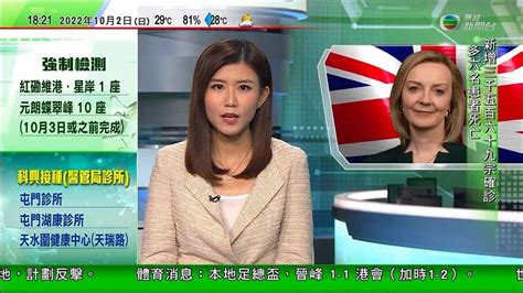 無綫630 六點半新聞報道｜英國新任首相減稅措施掀不滿民望跌至新低｜澳門十一黃金周首日逾56萬人次出入境｜教育局接獲涉大埔特殊學校人員不當