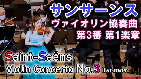 サンサーンス ヴァイオリン協奏曲第3番 第1楽章 Saint Saëns Violin Concerto No 3 1st mov