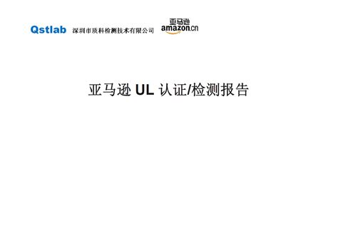 美国亚马逊ul检测报告 家用电器美国亚马逊ul报告 搜狐大视野 搜狐新闻