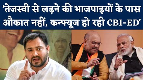 Bihar Deputy Cm Tejashwi Yadav का Bjp Rss पर करारा हमला बोले कन्फ्यूज हो रही Cbi Ed Youtube