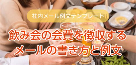 メール 飲み会 詳細