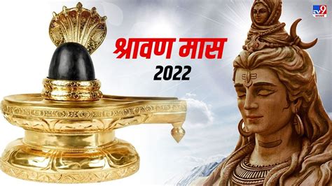 Sawan Month 2022 Start Date कब से शुरू होगा सावन और कैसे करें महादेव