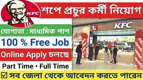 📌 Kfc Recruitment 2022 Kfc কোম্পানি তে প্রচুর নিয়োগ Kfc Job