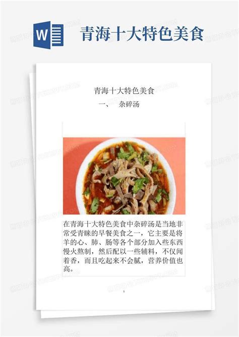 青海十大特色美食word模板下载编号qkabdxyx熊猫办公