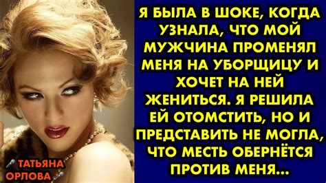 Я была в шоке когда узнала что мой мужчина променял меня на уборщицу