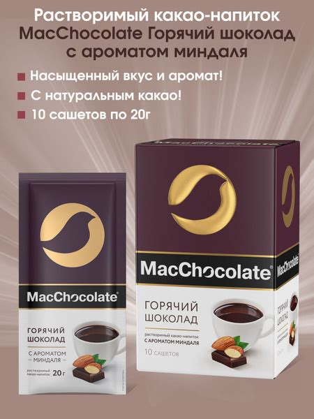 Кофейный напиток растворимый MacChocolate Горячий Шоколад со вкусом ...
