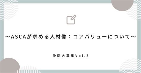 仲間大募集！vol 3 ～ascaが求める人材像：コアバリューについて～｜asca Bulletin｜アスカコーポレーション