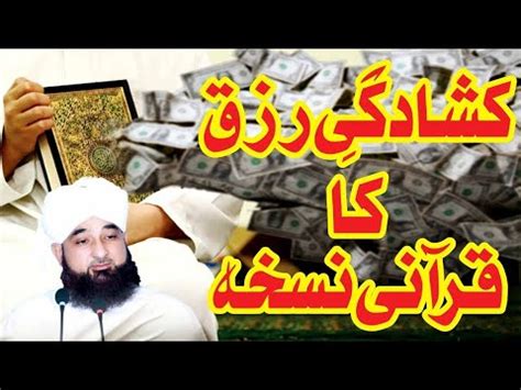 Kushadgi E Rizq Ka Qurani Nuskha By Muhammad Raza Saqib Mustafai Youtube