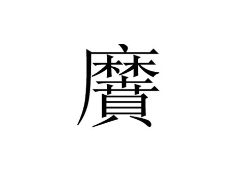 黂 基本信息 古籍解釋 中文百科全書