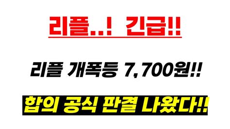 리플 긴급 합의 공식 판결 나왔습니다 합의금 대폭 삭감 리플 개폭등 1xrp 7700원 꼭 시청