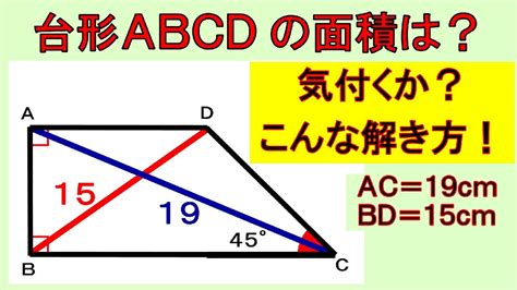 興味深い！対角線の長さからこんな解き方で答えが！台形の面積を求めよう！【数学】 Youtube