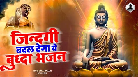 जिंदगी बदल देगा ये बुद्धा भजन New Buddha Song Buddha Bhajana बुद्धम