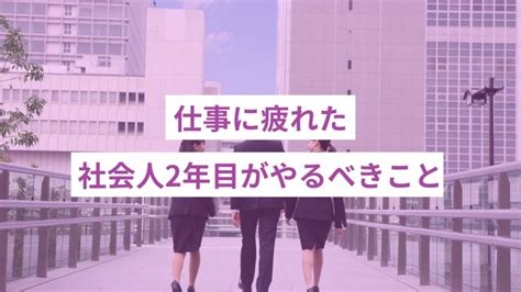 社会人2年目、疲れたと感じるのはあなただけじゃない。お金事情や、立ち位置の変化を徹底調査！ Onlyone