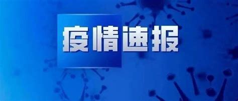 5月13日，天津新增一名新冠阳性感染者，系闭环管理的重点从业人员定期筛查发现病毒举报奖励