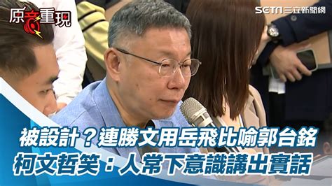 被國民黨設計？連勝文用岳飛比喻郭台銘！柯文哲笑：人常下意識講出實話│94看新聞 Youtube