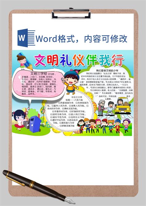 精美学生文明礼仪手抄报word模板 精美学生文明礼仪手抄报word模板下载 手抄报 小报 脚步网