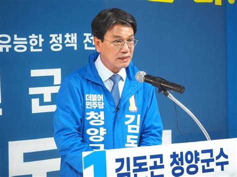 26일 더불어민주당 김돈곤 청양군수 후보가 국민의힘 유 오마이포토