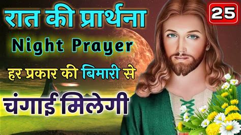 Night Prayer रात की प्रार्थना हर प्रकार की बीमारी से चंगाई मिलेगी