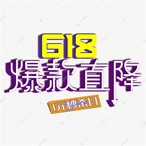 618爆款直降艺术字设计图片 千库网