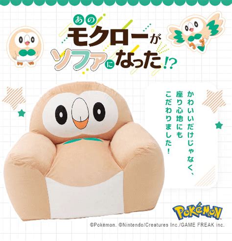 ポケモン、モクローのソファ登場。ビーズとウレタンで包まれるような感覚に ポケモンメモ