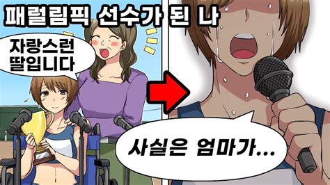 장애를 얻고 패럴림픽에 출전하게 된 나 → 우승 인터뷰에서 엄마의 실체를 폭로한 결과 Youtube