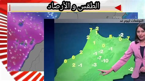 توقعات حالة الطقس في المغرب الخميس 26 يناير 2023 و الايام القادمة إن