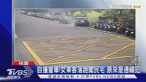 自撞警車 女乘客落跑闖民宅 原來是通緝犯｜tvbs新聞 Tvbsnews01 Youtube