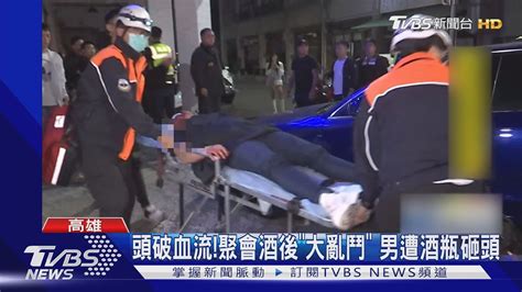 聚會變亂鬥騷擾女爆衝突 亮刀酒瓶砸頭｜tvbs新聞 Youtube