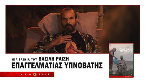 ΕΠΑΓΓΕΛΜΑΤΙΑΣ ΥΠΝΟΒΑΤΗΣ TRAILER NEW STAR YouTube