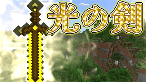 【スイッチ対応】新execute対応！！かっこいい光の剣の使い方【マイクラコマンド】 マイクラ（minecraft）動画まとめ