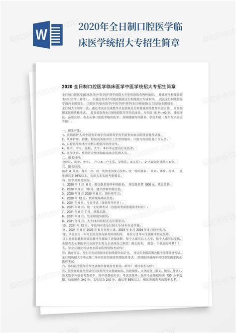 2020年全日制口腔医学临床医学统招大专招生简章word模板下载编号lemordpp熊猫办公