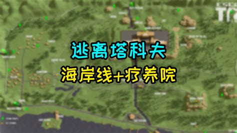 【mgsniper的逃离塔科夫地图册】新版海岸线and疗养院地图（202107 ） 哔哩哔哩