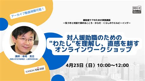 対人援助職のための直感を耕すオンラインワークショップ イベント／セミナー Kandai Me Rise 関西大学 梅田キャンパス