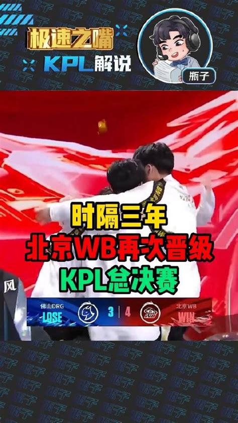 时隔三年北京wb再次冲进kpl总决赛kpl总决赛北京新浪新闻