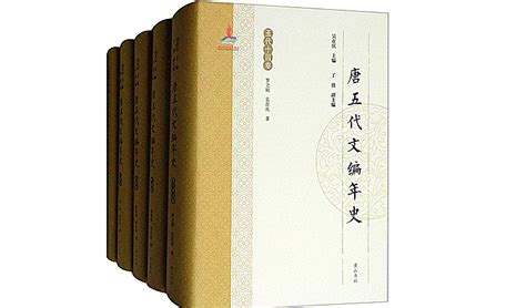 体制宏大考辨精 资料宏富集大成 ｜评《唐五代文编年史》百科ta说