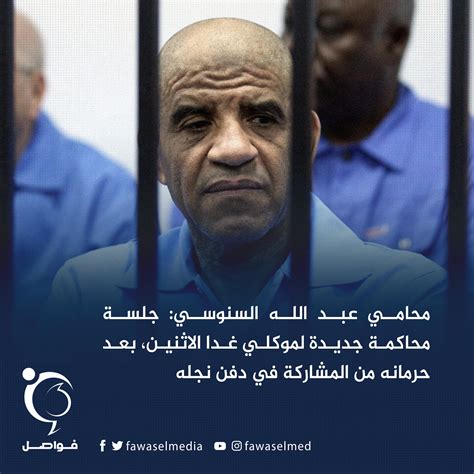 فواصل On Twitter محامي رئيس جهاز المخابرات الليبية الأسبق عبدالله السنوسي أحمد نشاد لـ