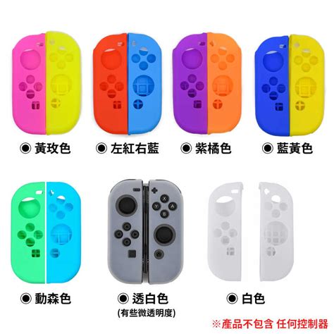 現貨 Ns Switch Joy Con 手把 控制器 搖桿 矽膠套 保護套 果凍套 通用 Oled 老爺子 老爺子