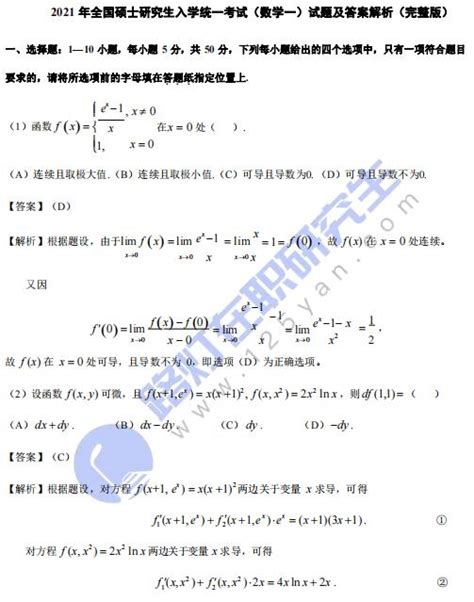 2021年全国硕士研究生入学统一考试（数学一）真题及答案解析（完整版）非全日制研究生招生信息网路灯在职研究生